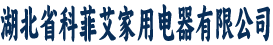 湖北省科菲艾家用电器有限公司